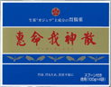 恵命我神散徳用400g